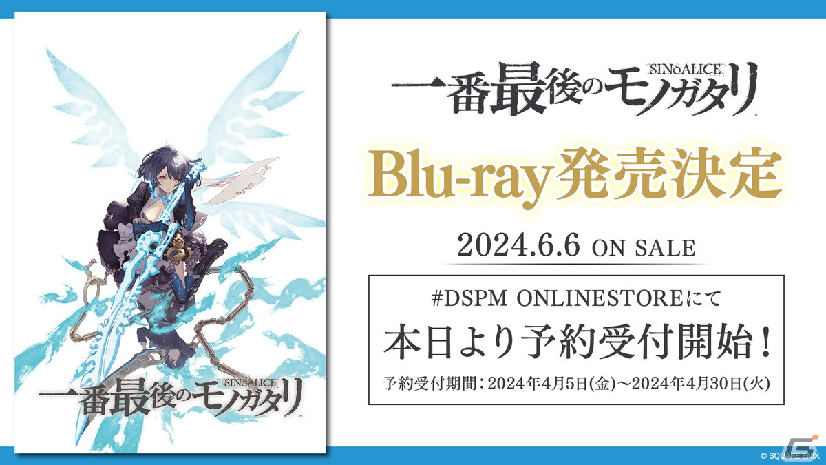ファンムービー「シノアリス 一番最後のモノガタリ」のBlu-rayが6月6日