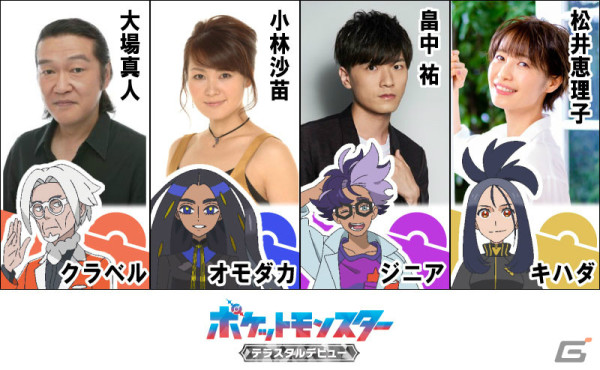 アニメ「ポケットモンスター」クラベルを大場真人さん、オモダカを小林沙苗さん、ジニアを畠中祐さん、キハダを松井恵理子さんが担当！の画像2