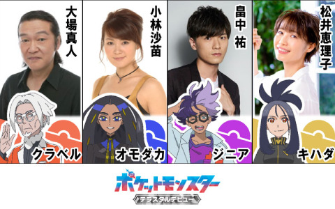 アニメ「ポケットモンスター」クラベルを大場真人さん、オモダカを小林沙苗さん、ジニアを畠中祐さん、キハダを松井恵理子さんが担当！