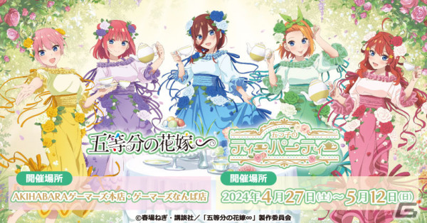 「五等分の花嫁∽」のショップイベント「五つ子のティーパーティー」が4月27日より開催！招待状やティーカップなどのグッズに注目の画像1