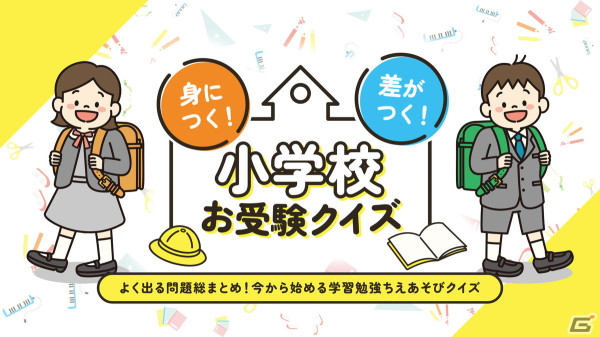 小学校受験向けSwitchソフト「身につく！差がつく！小学校お受験クイズ」が4月11日に配信！“四方観察”や“展開図”などの頻出問題が楽しく学べるの画像1