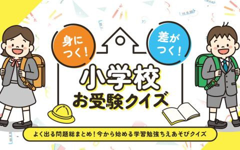 小学校受験向けSwitchソフト「身につく！差がつく！小学校お受験クイズ」が4月11日に配信！“四方観察”や“展開図”などの頻出問題が楽しく学べる