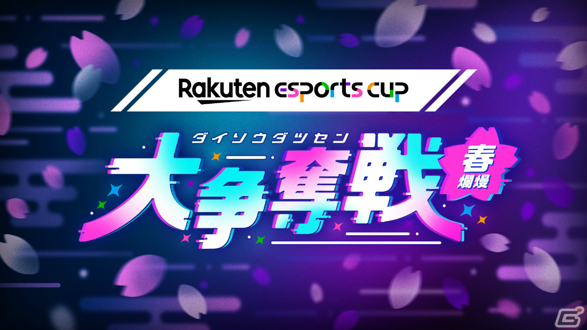 eスポーツイベント「Rakuten esports cup 大争奪戦~春爛熳~」が4月14日に実施!加藤純一さん、夏色まつりさんら80名が参加予定の画像