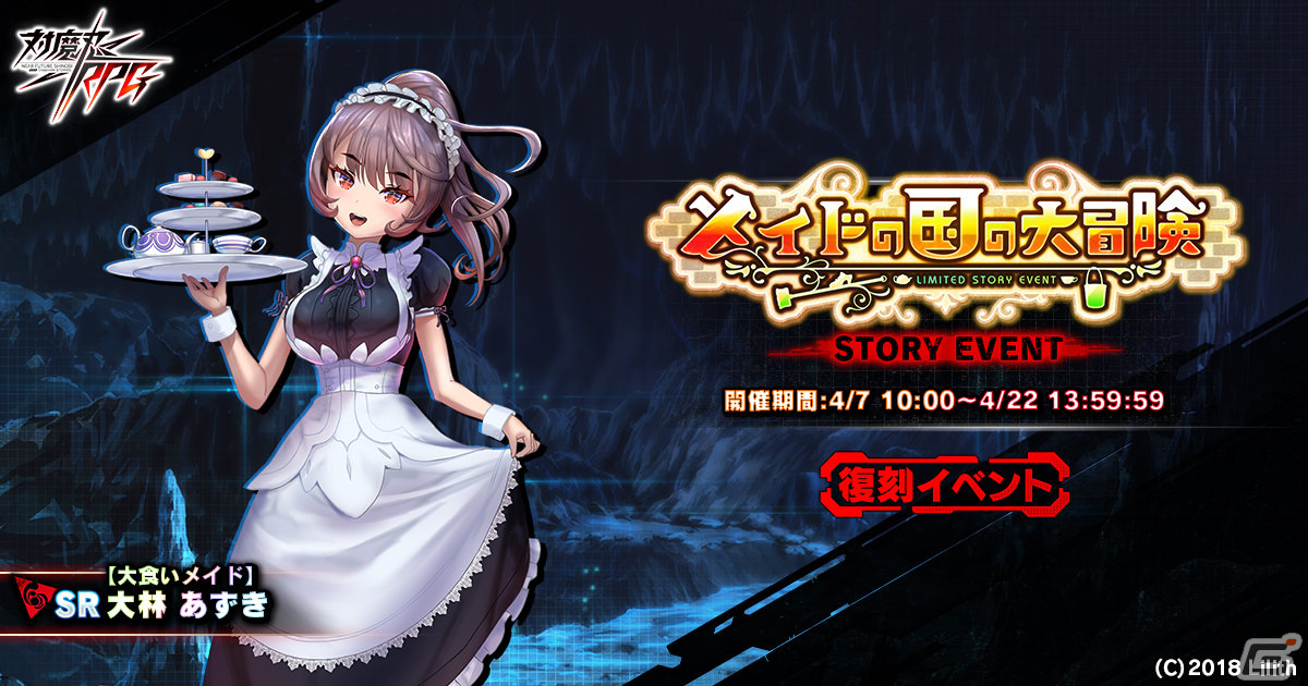 「対魔忍RPG」復刻ストーリーイベント「メイドの国の大冒険」が4月7日より実施!限定ユニットのSR大林あずきを仲間にしようの画像