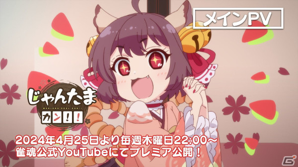 アニメ「じゃんたま カン！！」は4月25日22時よりYouTubeにてプレミア公開！主題歌、メインPVがお披露目の画像1