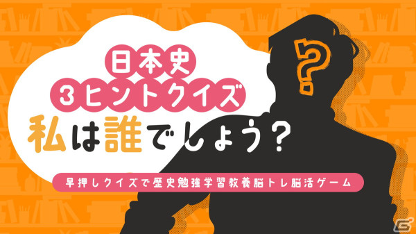 Switch「日本史3ヒントクイズ 私は誰でしょう？」が4月11に配信！“敵に塩を送る”の由来になったなどのヒントから人物を当てようの画像1