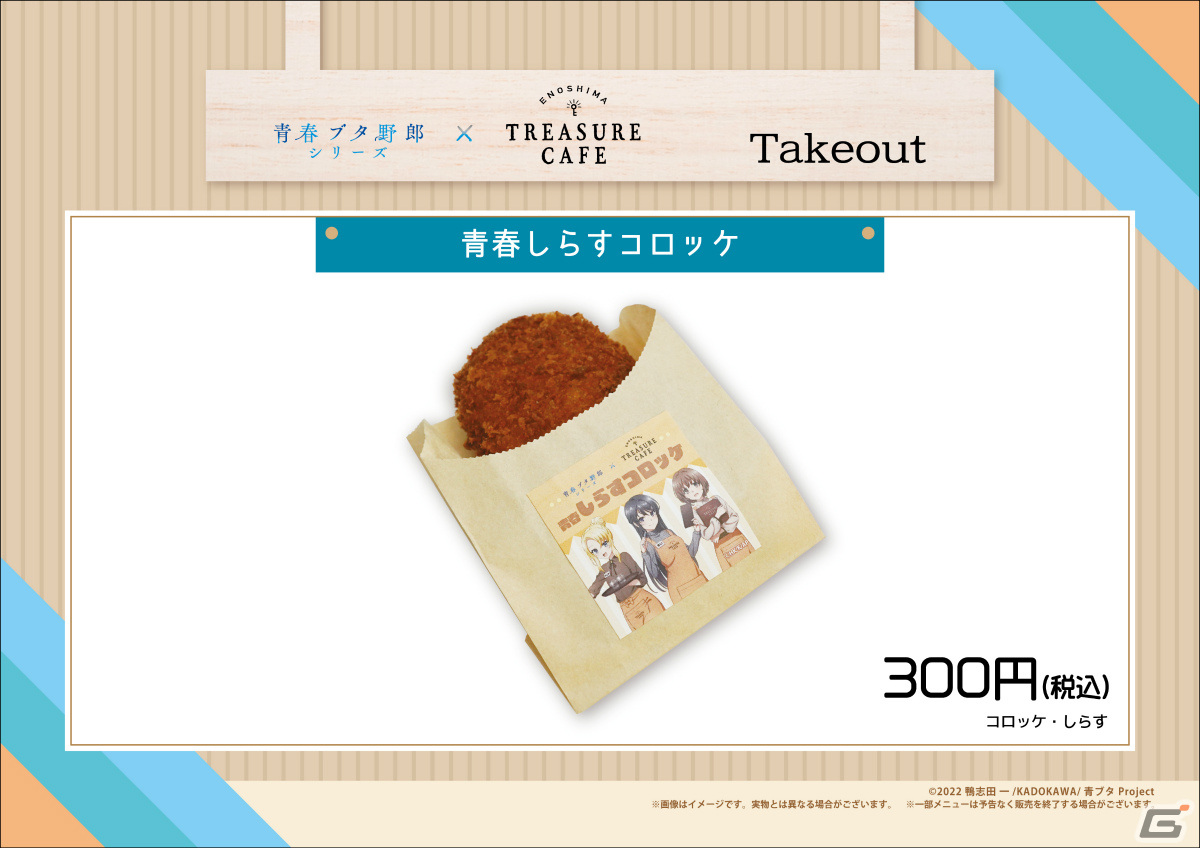 アニメ「青春ブタ野郎」シリーズとENOSHIMA TREASURE CAFEのコラボが4月19日より実施!の画像