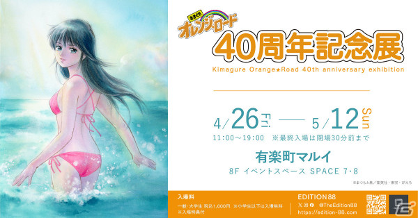 「きまぐれオレンジ☆ロード 40周年記念展」が4月26日より東京、6月15日より大阪で実施！まつもと泉氏の複製原稿など約200点を展示の画像1