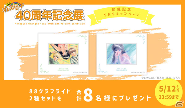 きまぐれオレンジ☆ロード 40周年記念展」が4月26日より東京、6