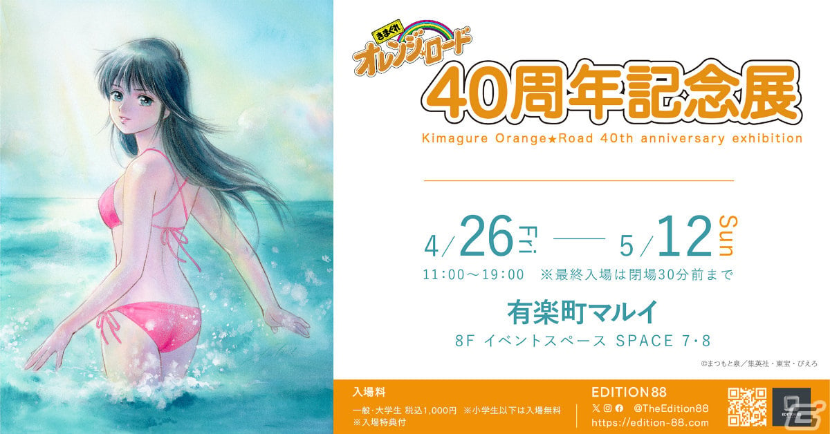 きまぐれオレンジ☆ロード 40周年記念展」が4月26日より東京、6月15日より大阪で実施！まつもと泉氏の複製原稿など約200点を展示 | Gamer