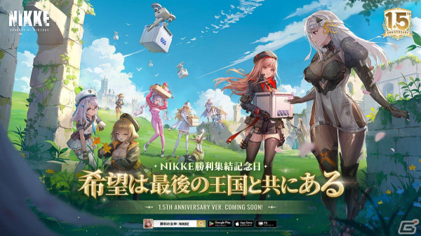 「勝利の女神：NIKKE」正式リリース1.5周年記念のグローバルキャラクター人気投票や公式生放送の実施が決定！の画像1