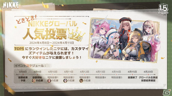 「勝利の女神：NIKKE」正式リリース1.5周年記念のグローバルキャラクター人気投票や公式生放送の実施が決定！の画像2