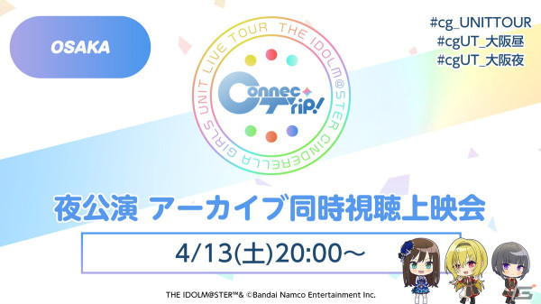 ユニットやアイドルの魅力を全身で浴びる“源泉かけ流し”ライブ！「アイドルマスター シンデレラガールズ」ユニットライブツアー「ConnecTrip!」大阪公演レポートの画像22