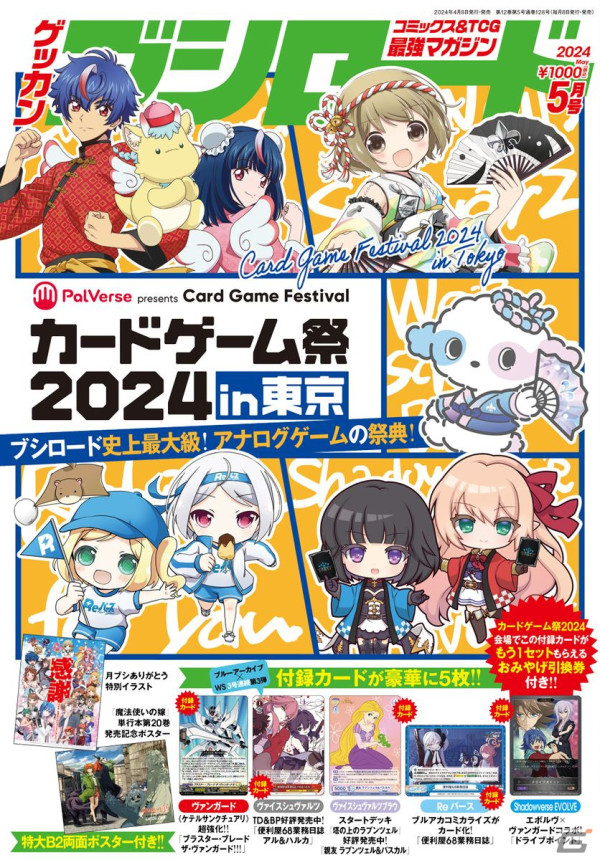 「月刊ブシロード」は2024年5月号をもって休刊に―「PalVerse presents カードゲーム祭2024 in東京」のキービジュアルのお披露目などTCG情報が満載の画像1