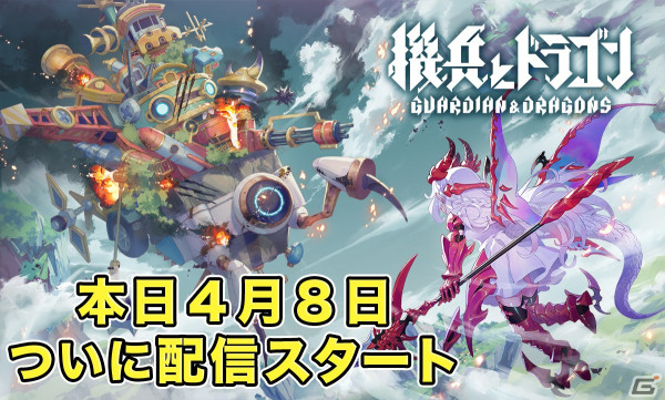 森山尋氏と安藤武博氏が贈るリアルタイム運命共同体バトル「機兵とドラゴン」の正式サービスが開始！の画像1