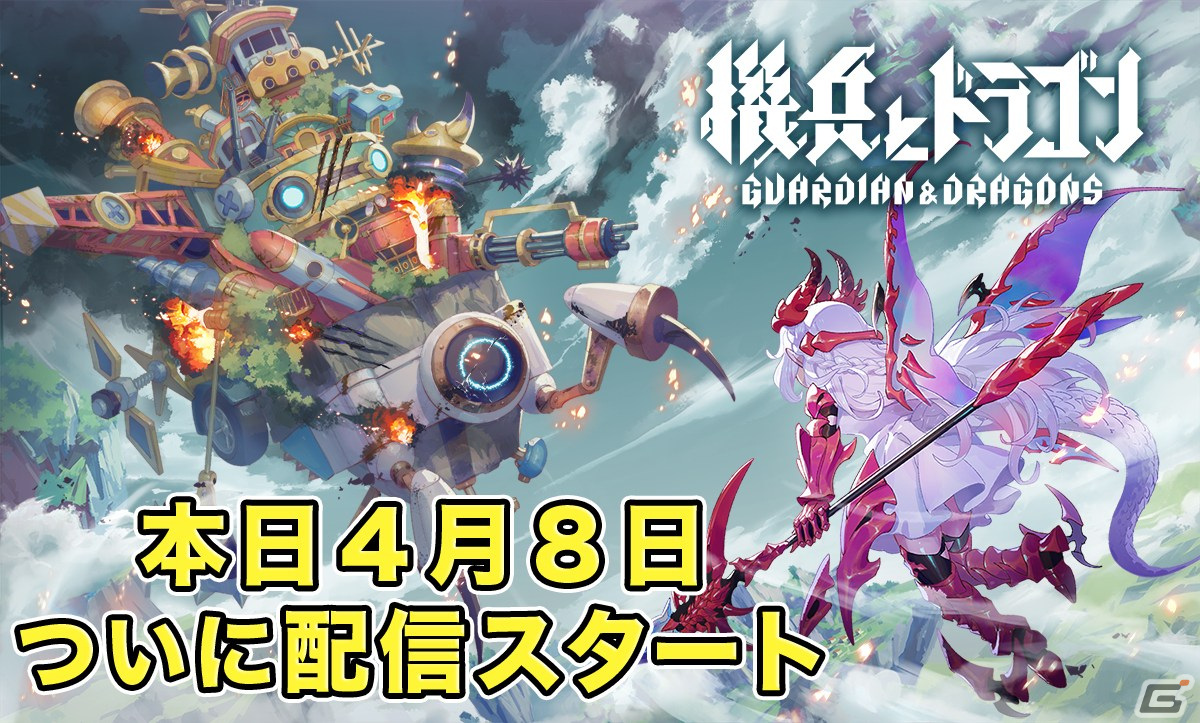 森山尋氏と安藤武博氏が贈るリアルタイム運命共同体バトル「機兵とドラゴン」の正式サービスが開始！の画像