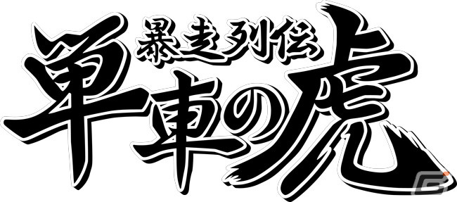 森山尋氏と安藤武博氏が贈るリアルタイム運命共同体バトル「機兵とドラゴン」の正式サービスが開始！の画像8