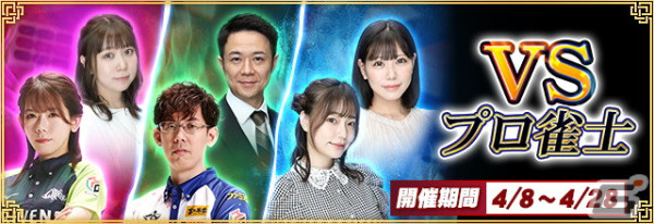 「セガNET麻雀 MJ」にてプロ雀士6名とのコラボイベント「VSプロ雀士」が開催！描き下ろしイラストを使用したSPキャラなど特典アイテムをゲットの画像1