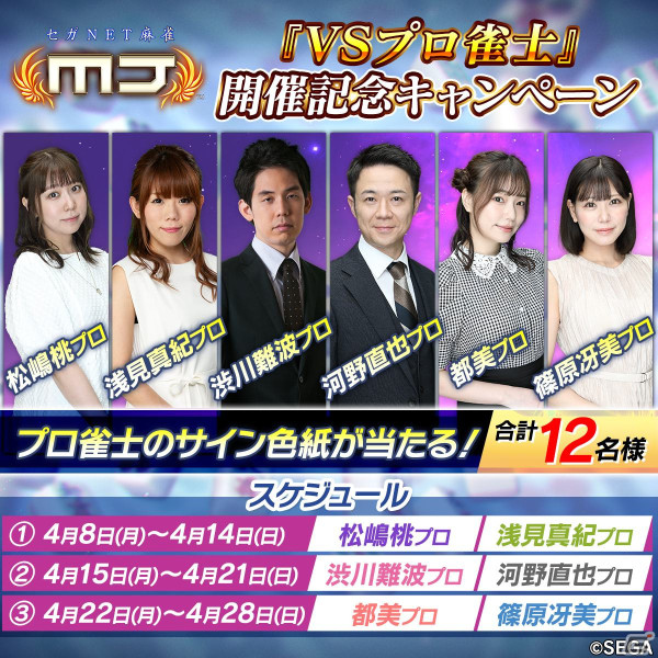 「セガNET麻雀 MJ」にてプロ雀士6名とのコラボイベント「VSプロ雀士」が開催！描き下ろしイラストを使用したSPキャラなど特典アイテムをゲットの画像20
