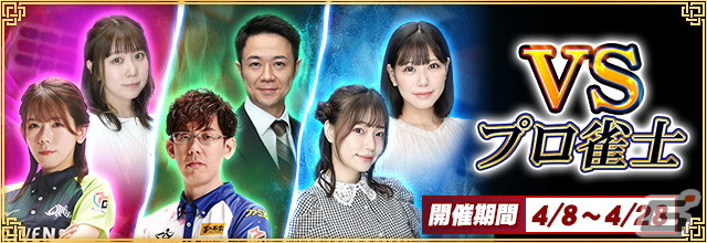 「セガNET麻雀 MJ」にてプロ雀士6名とのコラボイベント「VSプロ雀士」が開催!描き下ろしイラストを使用したSPキャラなど特典アイテムをゲットの画像
