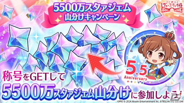 「スタリラ」最大550連ガチャ無料など5.5周年記念キャンペーンが開催！「競演のレヴュー 神楽ひかり」（CV：三森すずこ）が登場するガチャもの画像3