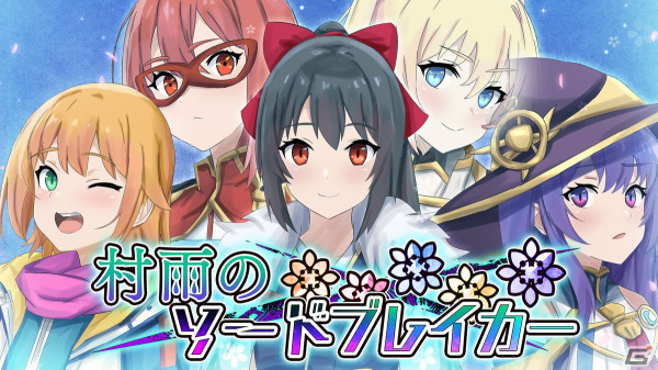 ドタバタファンタジーラブコメRPG「村雨のソードブレイカー」キャラクターやイベントCCなどを一新するパッチVer.1.5.0が公開！の画像1