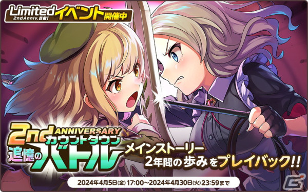 「天啓パラドクス」2ndアニバーサリーの前夜祭キャンペーンが開催！Limitedイベント「追憶のカウントダウンバトル」もの画像4