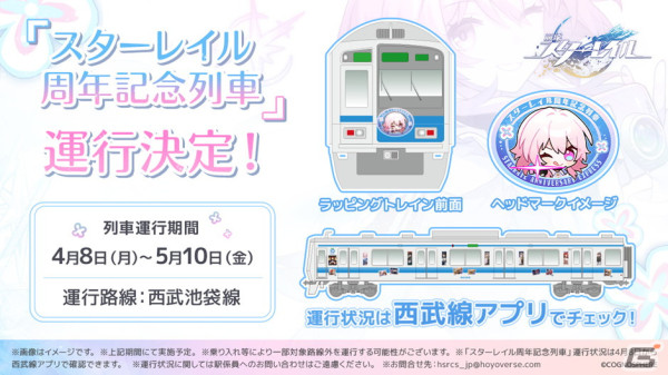 「崩壊：スターレイル」スペシャルラッピングされた「スターレイル周年記念列車」の運行が西武池袋線で開始！名誉車掌に三月なのかが就任の画像2