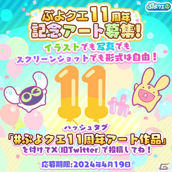 「ぷよぷよ!!クエスト」11周年記念アートの募集がスタート！「はるはやてのエニシ」が登場するフルパワーガチャもの画像1