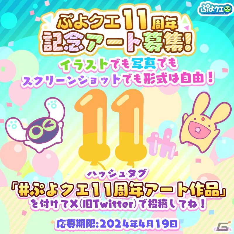 「ぷよぷよ!!クエスト」11周年記念アートの募集がスタート!「はるはやてのエニシ」が登場するフルパワーガチャもの画像