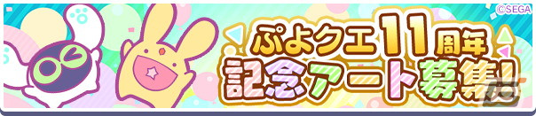 「ぷよぷよ!!クエスト」11周年記念アートの募集がスタート!「はるはやてのエニシ」が登場するフルパワーガチャもの画像