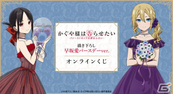 「かぐや様は告らせたい-ファーストキッスは終わらない-」描き下ろし早坂愛バースデーver.オンラインくじが販売中！の画像1