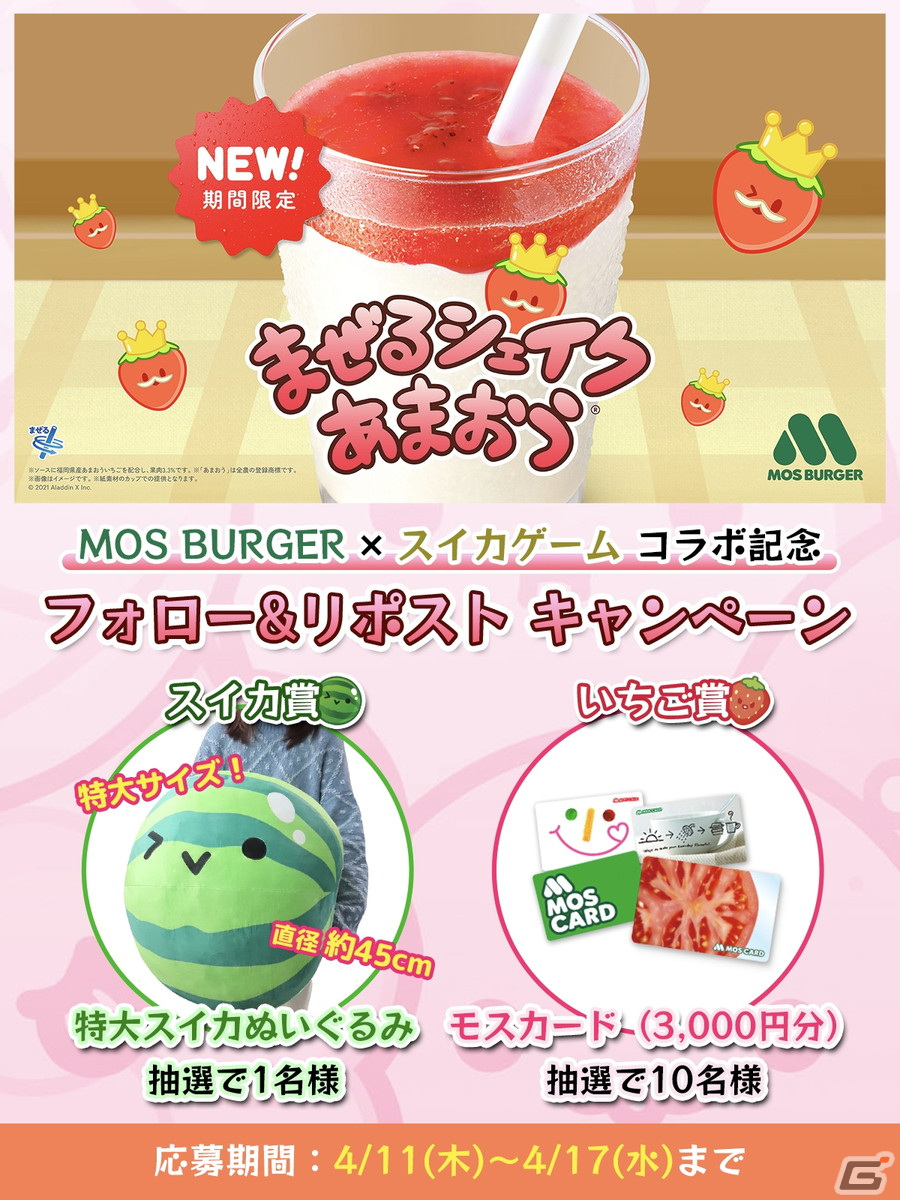 「スイカゲーム」とモスバーガーの「まぜるシェイク あまおう」のコラボが4月11日より実施!伊藤美来さん出演のゲーム実況風WEB動画もの画像
