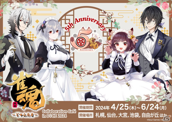 「雀魂」とDiCEのコラボカフェ第三弾が4月25日より開催！コラボフードの役満ケーキは「夢のトリプル役満（やくにゃん）ケーキ！」にの画像1