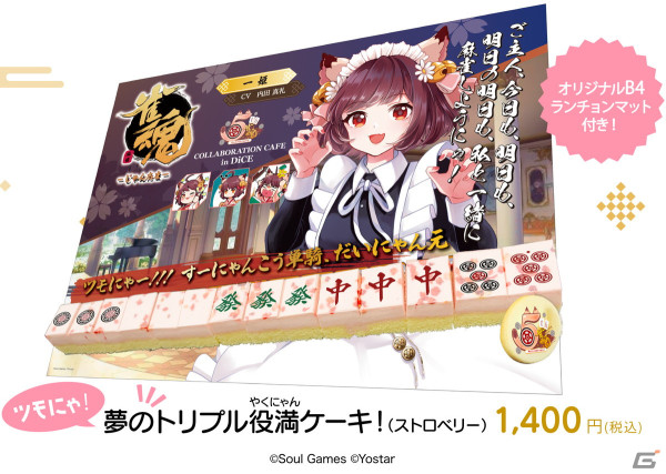「雀魂」とDiCEのコラボカフェ第三弾が4月25日より開催！コラボフードの役満ケーキは「夢のトリプル役満（やくにゃん）ケーキ！」にの画像5