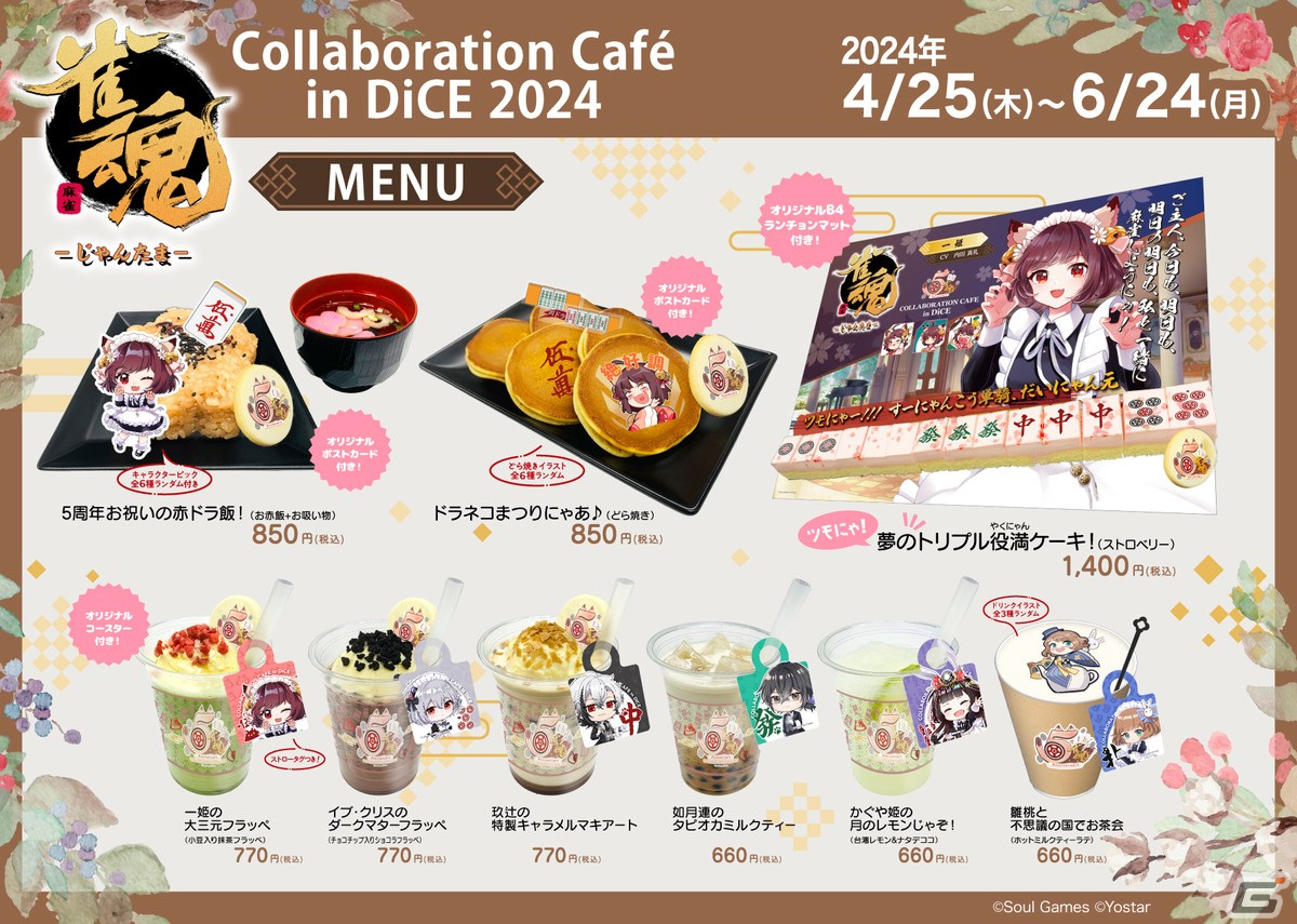 雀魂×　DiCE　コラボカフェ第三弾 一姫 雀魂」とDiCEのコラボカフェ第三弾が4月25日より開催！コラボ