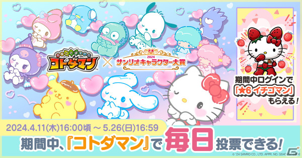 「コトダマン」と「2024年サンリオキャラクター大賞」のコラボが4月11日より開催！ログインでイチゴマンがもらえるの画像1