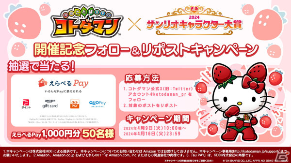 「コトダマン」と「2024年サンリオキャラクター大賞」のコラボが4月11日より開催！ログインでイチゴマンがもらえるの画像5