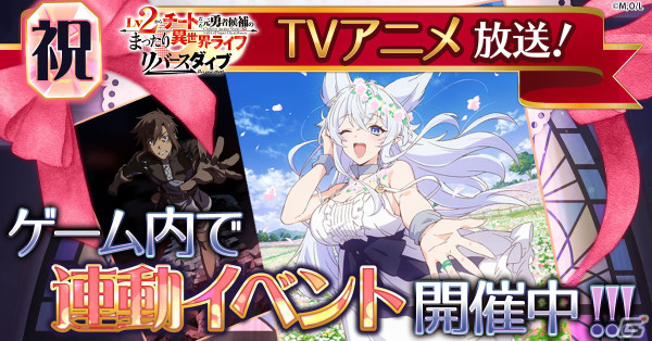 「Lv2からチートだった元勇者候補のまったり異世界ライフ リバースダイブ」でTVアニメ連動イベントが開催！の画像1