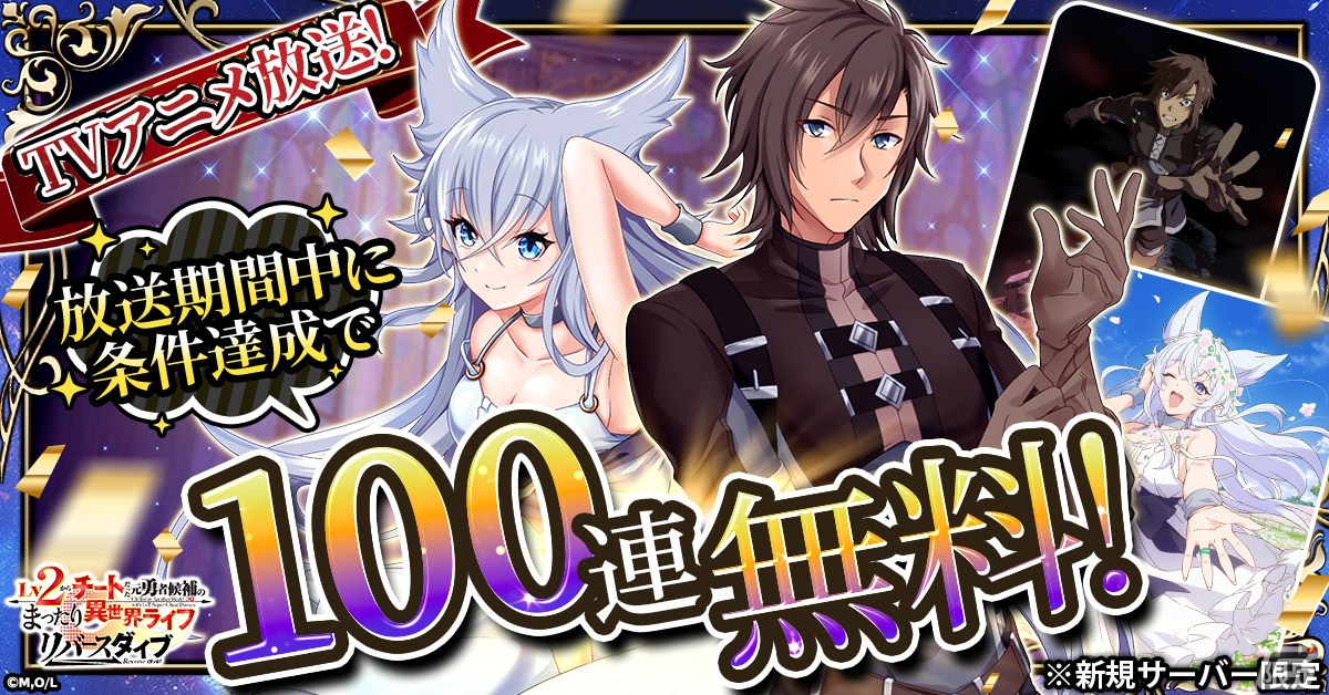 「Lv2からチートだった元勇者候補のまったり異世界ライフ リバースダイブ」でTVアニメ連動イベントが開催！の画像
