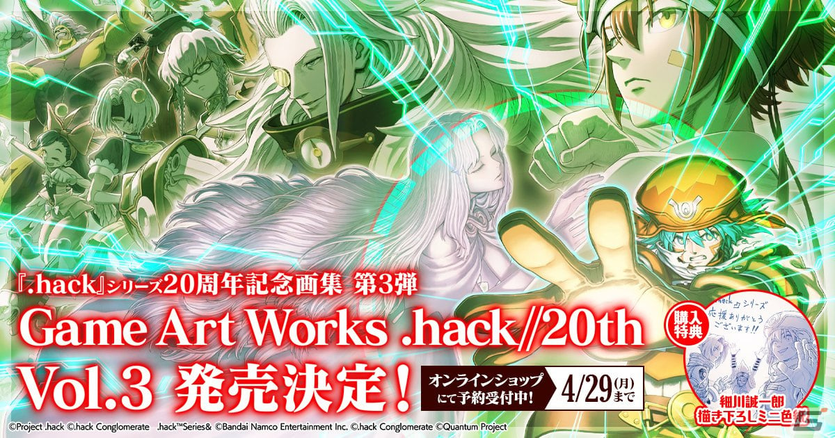 hack」20th記念画集の最終巻となる「Game Art Works .hack//20th Vol.3 