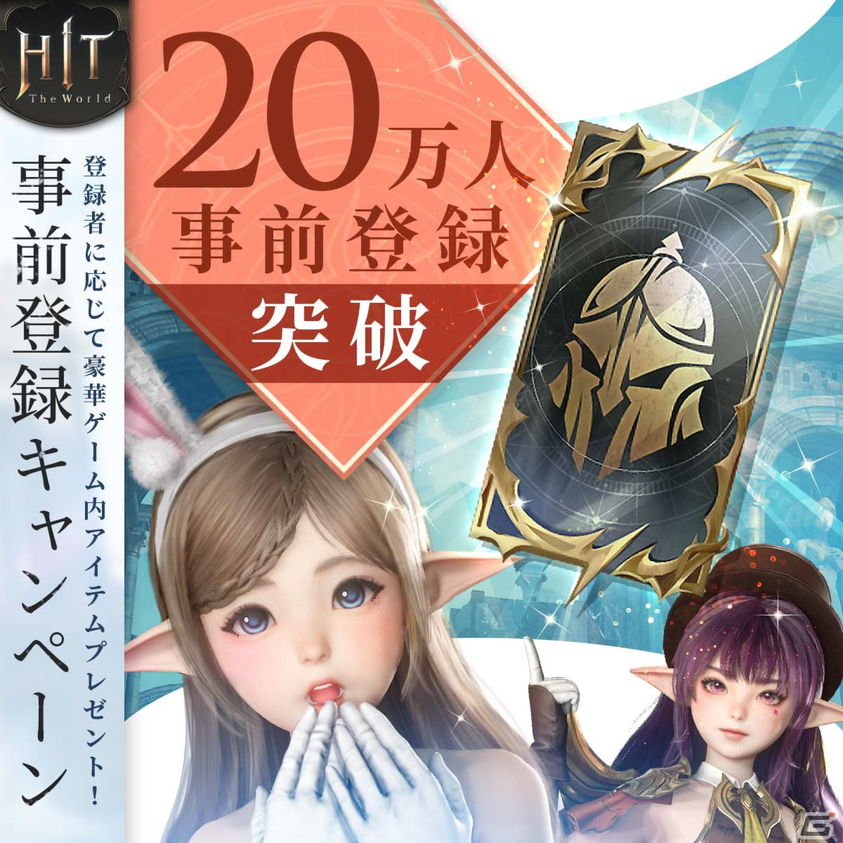「HIT : The World」の事前登録者数が20万人を突破！事前ダウンロードとサービス開始日時も発表の画像
