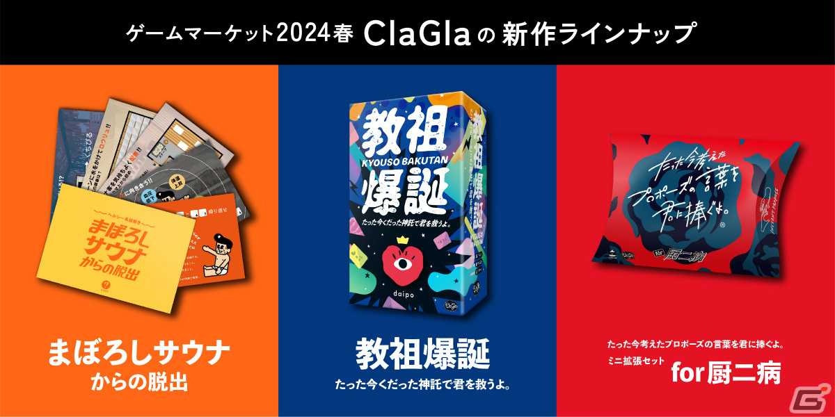 ClaGlaの新作がゲームマーケット2024春に特別価格で登場!即興で神のお告げを作る「教祖爆誕 たった今くだった神託で君を救うよ。」などの画像