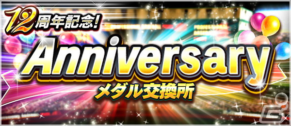 「プロ野球PRIDE」12周年記念のキャンペーンがスタート!記念の現役選手カードが登場の画像