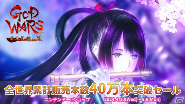 「GOD WARS 日本神話大戦」が777円（税込）に！シリーズ全世界販売累計本数40万本突破を記念したセールがニンテンドーeショップで実施の画像1