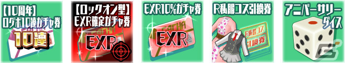 「スクスト2」で「スクスト10周年大感謝祭」が実施！【10周年】XXR確定ガチャ券の配布に加え新コスチュームも登場の画像