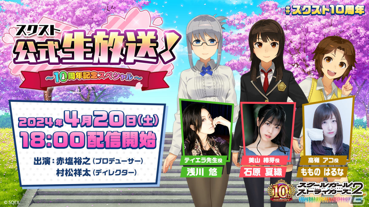 「スクスト2」で「スクスト10周年大感謝祭」が実施！【10周年】XXR確定ガチャ券の配布に加え新コスチュームも登場の画像
