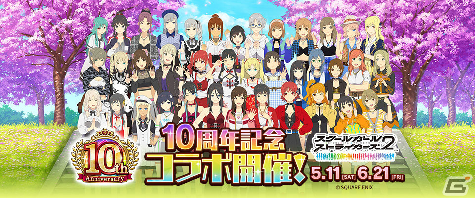 「スクスト2」で「スクスト10周年大感謝祭」が実施！【10周年】XXR確定ガチャ券の配布に加え新コスチュームも登場の画像