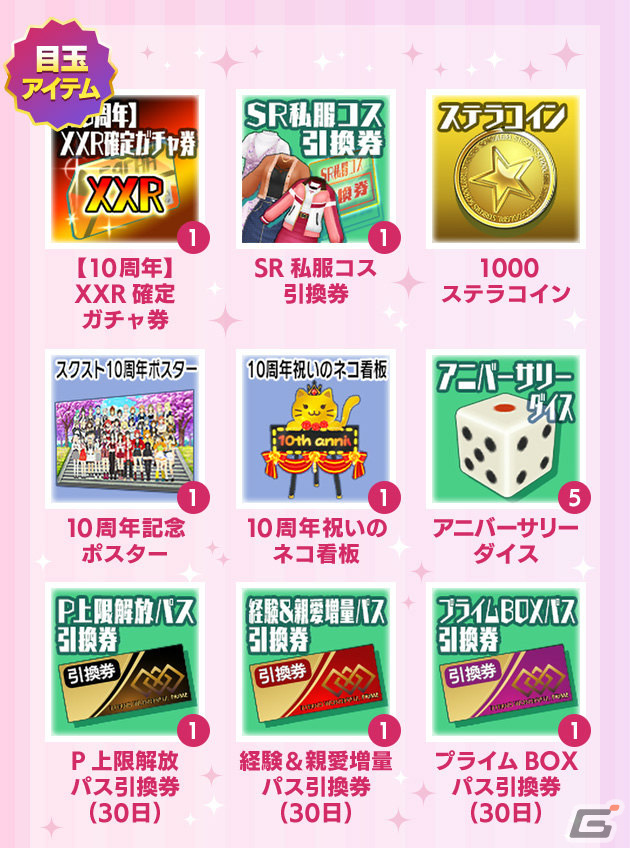 「スクスト2」で「スクスト10周年大感謝祭」が実施！【10周年】XXR確定ガチャ券の配布に加え新コスチュームも登場の画像