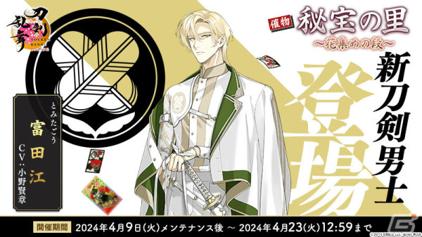 「刀剣乱舞ONLINE」富田江（CV：小野賢章）や新刀装「楽器兵」が登場！イベント「秘宝の里 ～花集めの段～」が実施の画像3